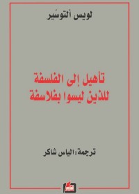 تأهيل إلى الفلسفة للذين ليسوا بفلاسفة